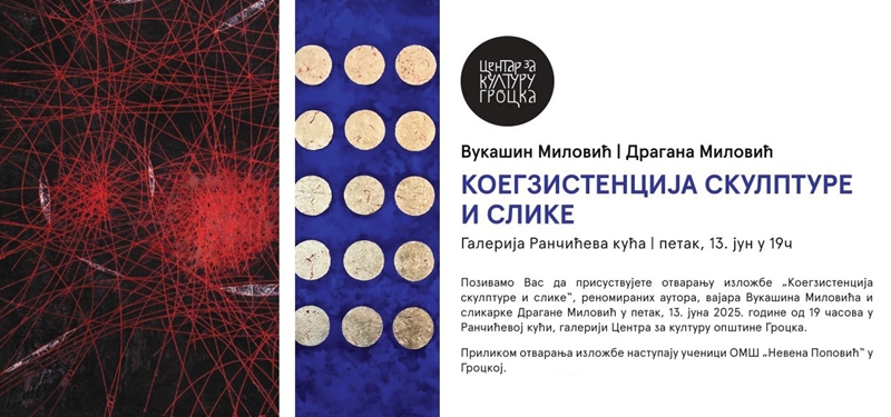  Изложба КОЕГЗИСТЕНЦИЈА СКУЛПТУРЕ И СЛИКЕ